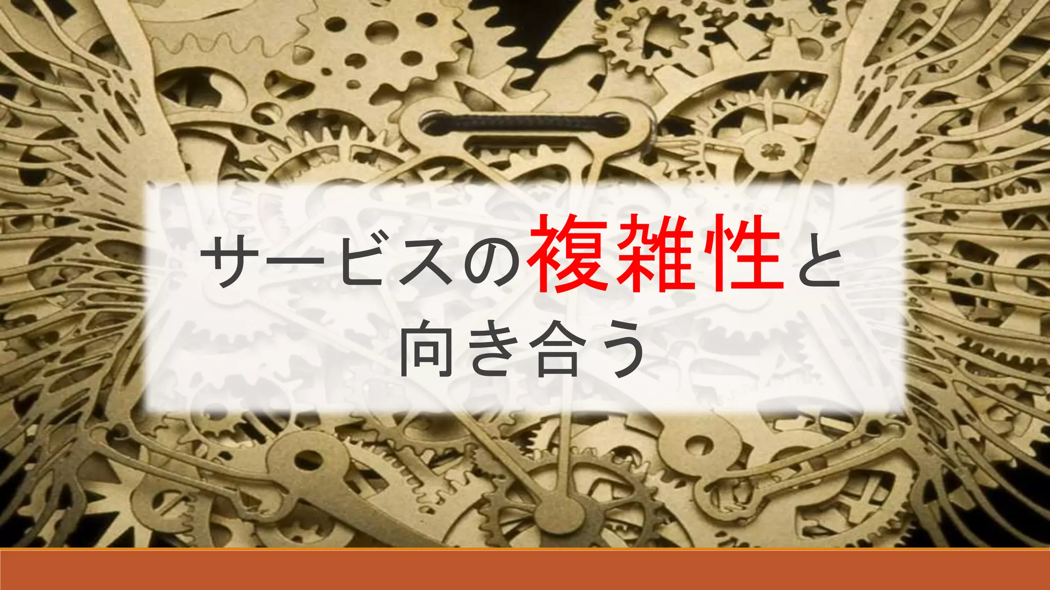 サービスの複雑性と
向き合う
 