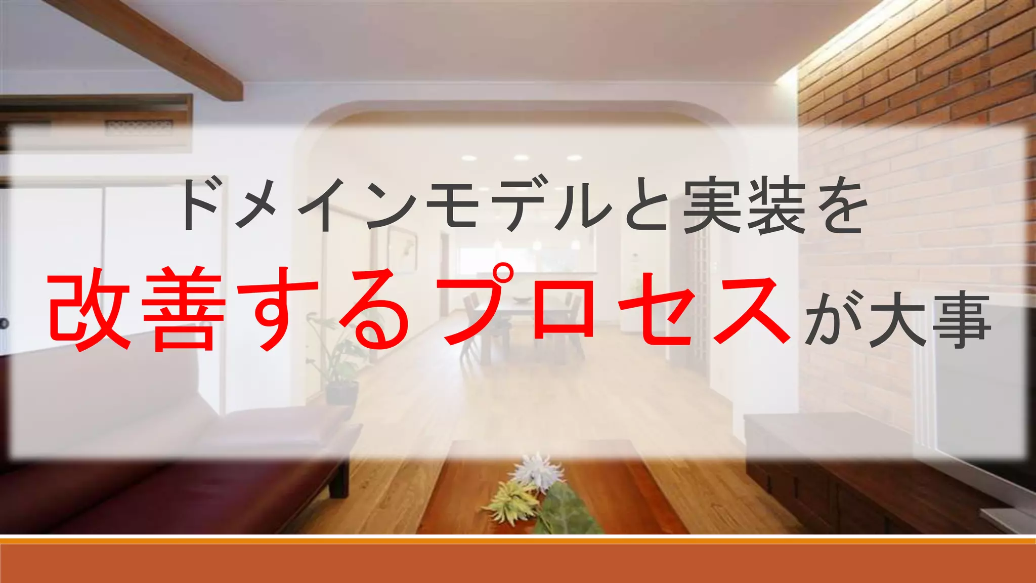 ドメインモデルと実装を
改善するプロセスが大事
 