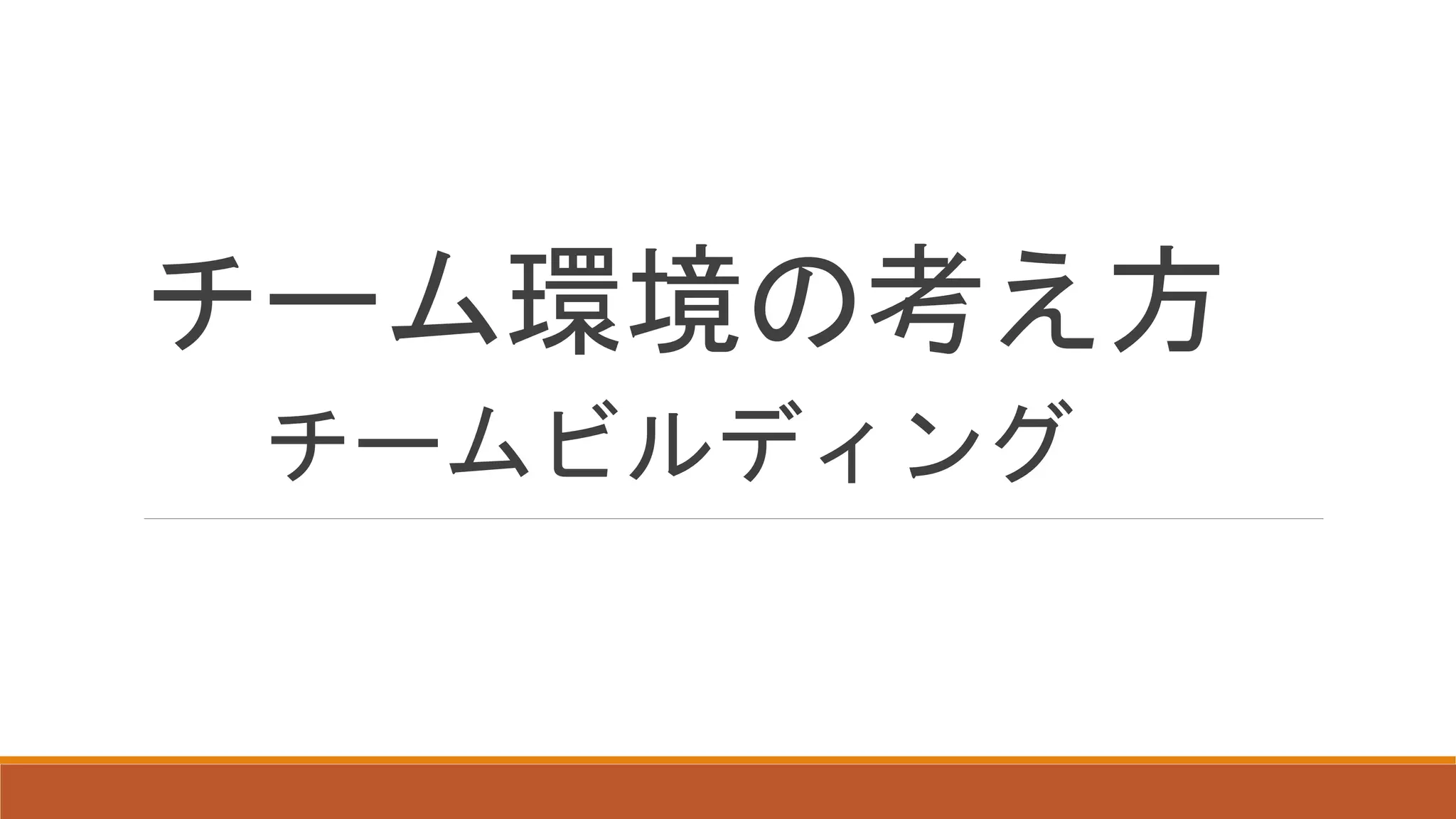 チーム環境の考え方
チームビルディング
 