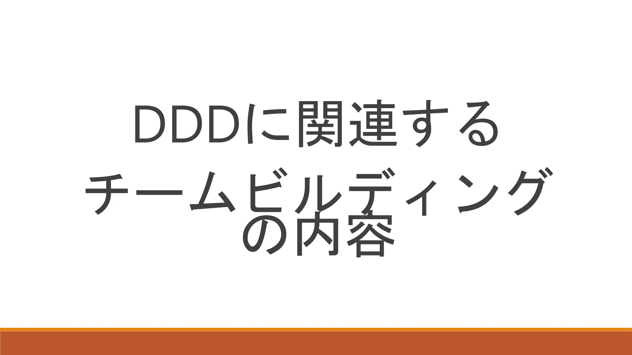 DDDに関連する
チームビルディング
の内容
 