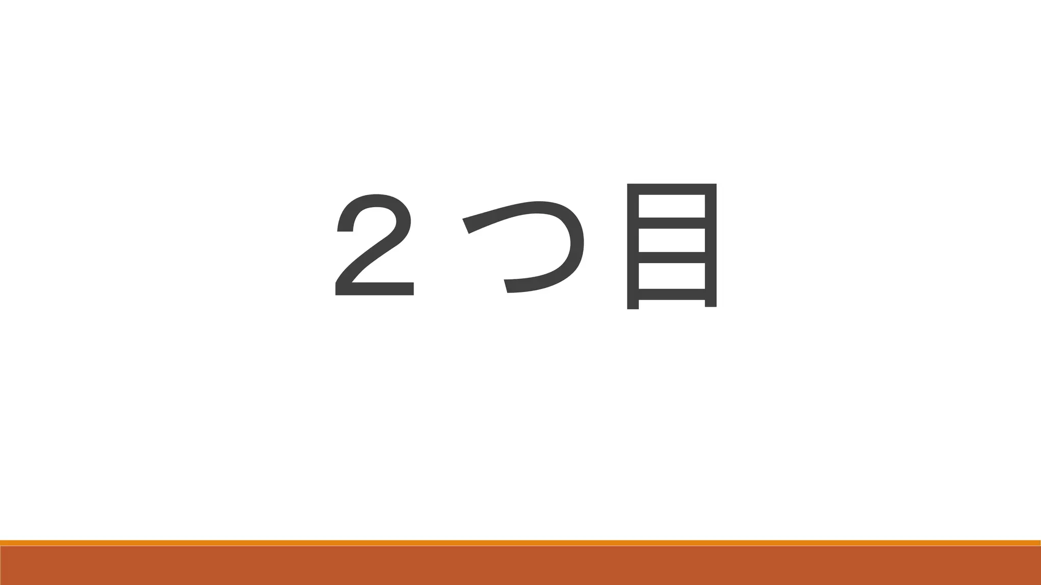２つ目
 