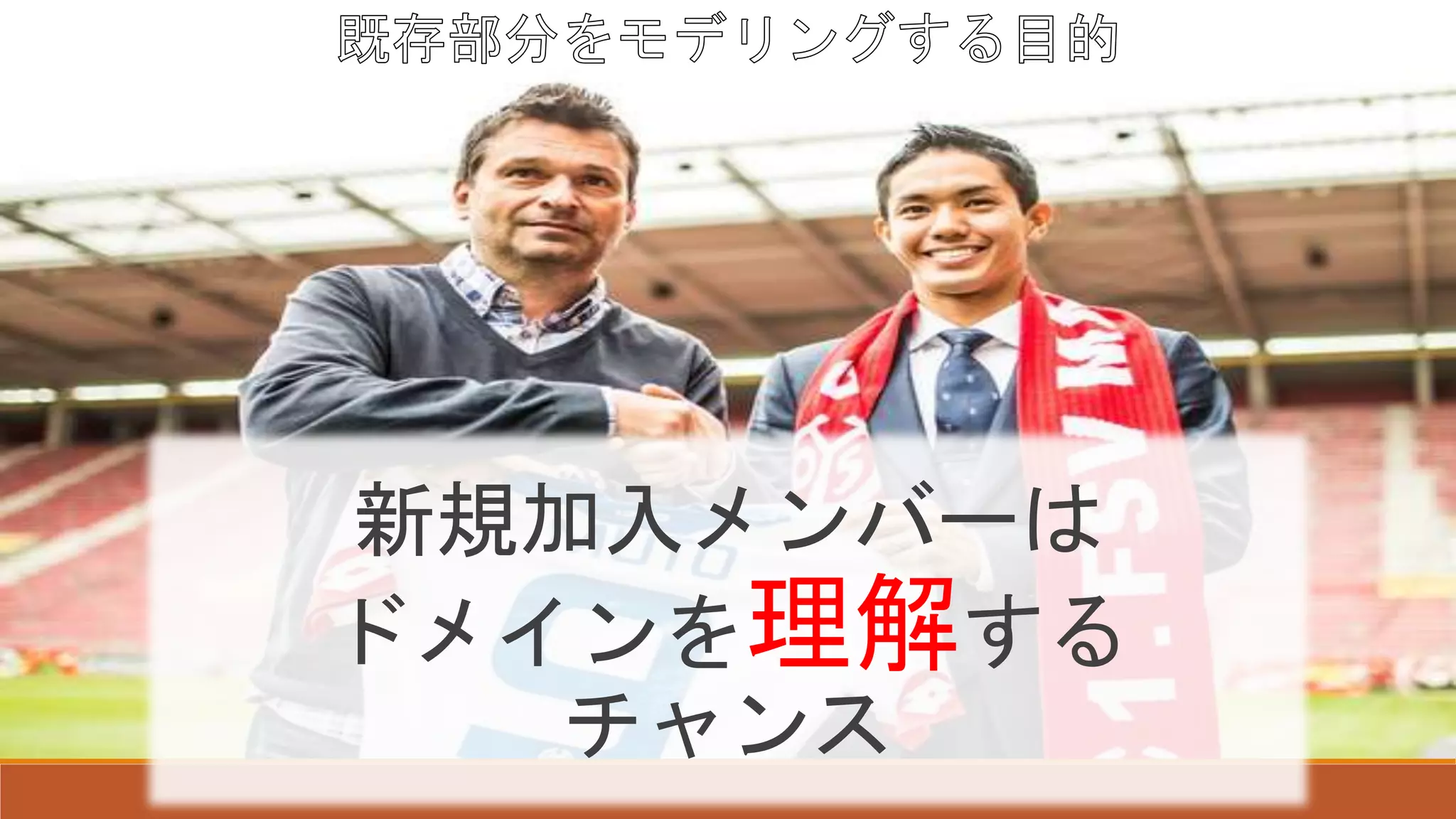 新規加入メンバーは
ドメインを理解する
チャンス
 