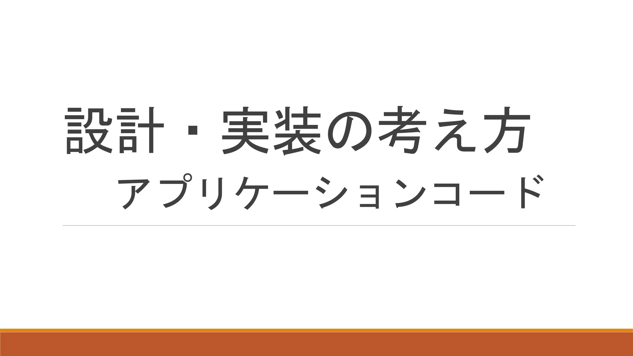 設計・実装の考え方
アプリケーションコード
 