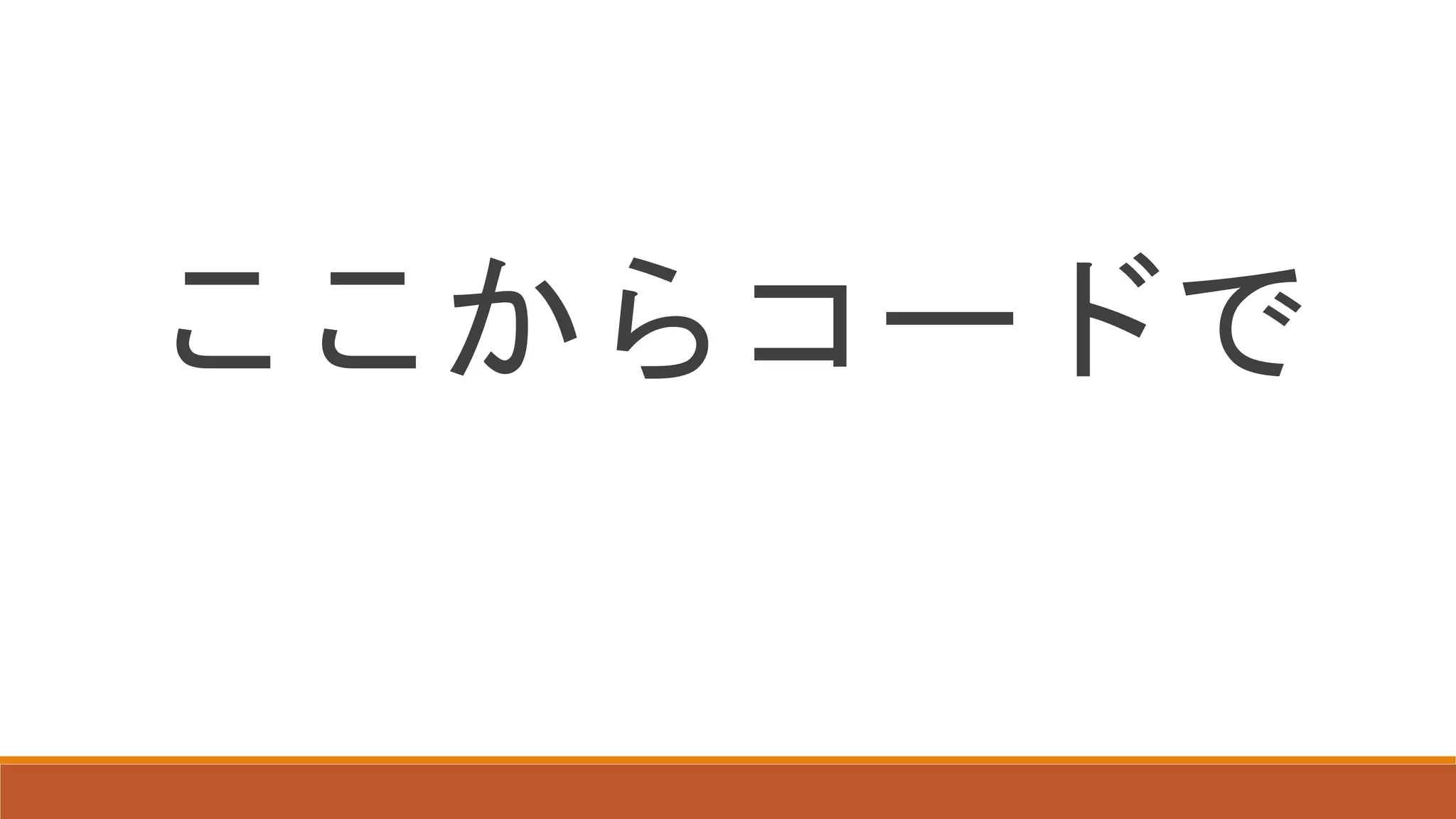 ここからコードで
 