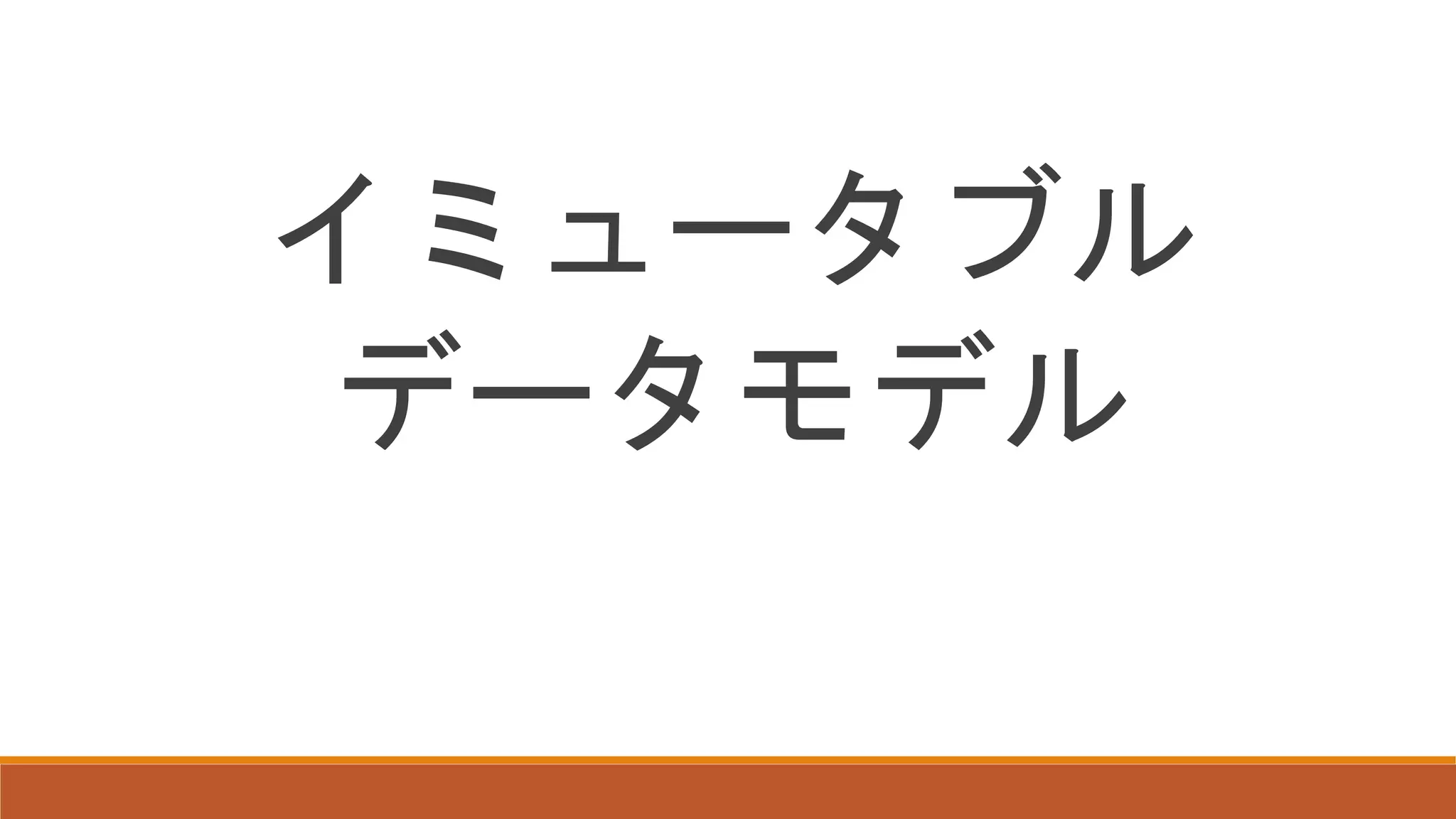 イミュータブル
データモデル
 
