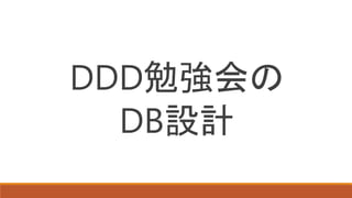 DDD勉強会の
DB設計
 