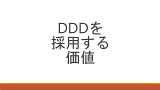 DDDを
採用する
価値
 