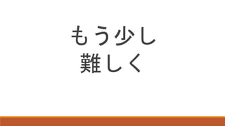 もう少し
難しく
 