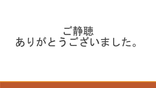 ご静聴
ありがとうございました。
 