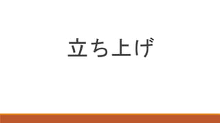 立ち上げ
 