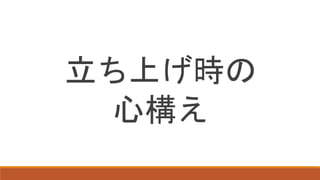 立ち上げ時の
心構え
 