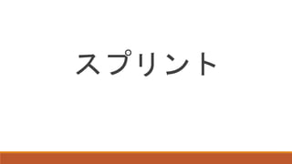 スプリント
 