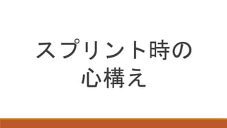 スプリント時の
心構え
 