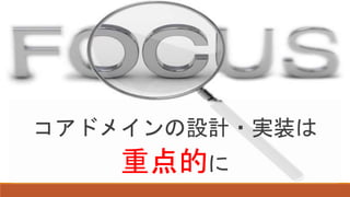 コアドメインの設計・実装は
重点的に
 