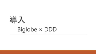 導入
Biglobe × DDD
 