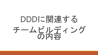DDDに関連する
チームビルディング
の内容
 