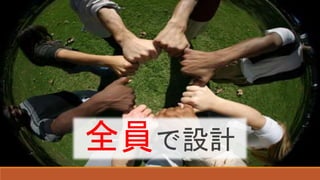 全員で設計
 