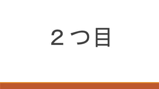 ２つ目
 