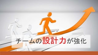 チームの設計力が強化
 