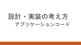 設計・実装の考え方
アプリケーションコード
 