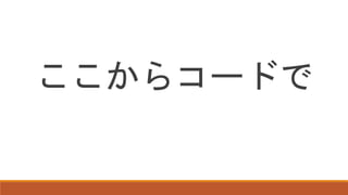 ここからコードで
 