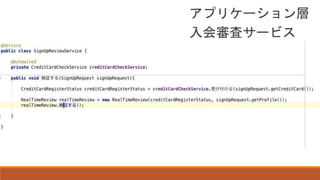 アプリケーション層
入会審査サービス
 