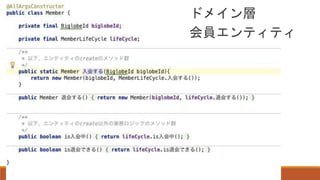 ドメイン層
会員エンティティ
 