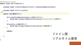 ドメイン層
リアルタイム審査
 