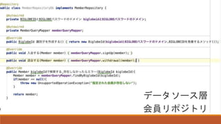 データソース層
会員リポジトリ
 