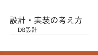 設計・実装の考え方
DB設計
 