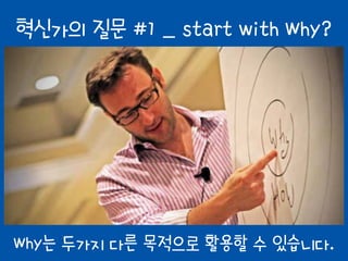 팀 및 회사의 발견 스킬과 실행 스킬 간의 균형이 있는가?
실행지향
500명의 혁신가와 5000명의 일반 경영가의 비교 연구 _ 클레이튼 M. 크리스텐슨 외 [이노베이터의 DNA]
발견지향
실험하기
절도 있게 업무
처리하기
세부 업무
추진하기
계획하기
분석하기
아이디어 네트워킹
관찰하기
질문하기
연결하기
 