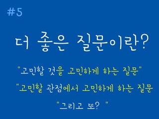 4
IDEO의 팀구성 원칙
4
혁신팀
탁월한
디자인
전문가
인적분야
전문가
인류학, 인지 심리학 같은 행동과학 분야를 전공한 인적 분야
의 전문가. 혁신적 아이디어의 타당성 여부를 판단하기 위해
기술분야
전문가
혁신적 아이디어의 기술적
가능성 여부를 평가하고, 필
요한 기술을 제공하기 위해
비즈니스
전문가
새로운 혁신 제품이
나 서비스가 시장에
서 성공할 수 있는지
여부를 판단하기 위
해, 생존 가능성과 수
익성 여부의 평가를
위한
 