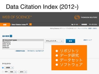 Data Citation Index (2012-)
12
l  リポジトリ
l  データ研究
l  データセット
l  ソフトウェア
 