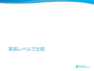 実装レベルで⽐比較
 