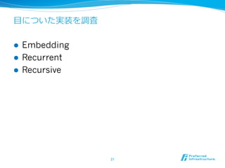⽬目についた実装を調査
l  Embedding
l  Recurrent
l  Recursive
21	
 