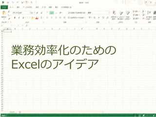 業務効率化のための
Excelのアイデア
 