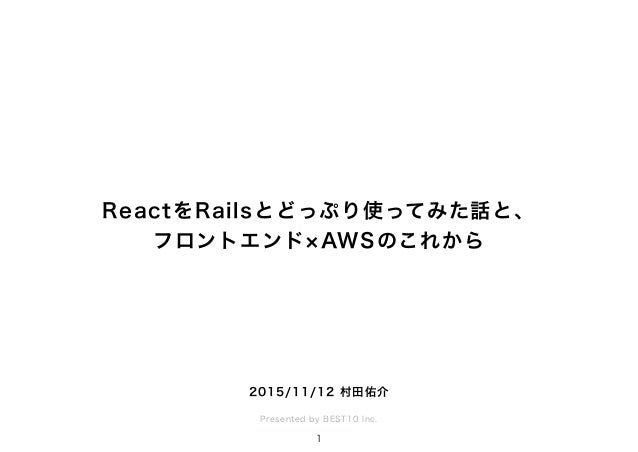 Reactをrailsとどっぷり使ってみた話と フロントエンド Awsのこれから Reactをrailsとどっぷり使ってみた話と フロントエンド Awsのこれから
