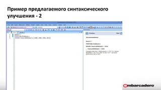 Пример предлагаемого синтаксического
улучшения - 2
 