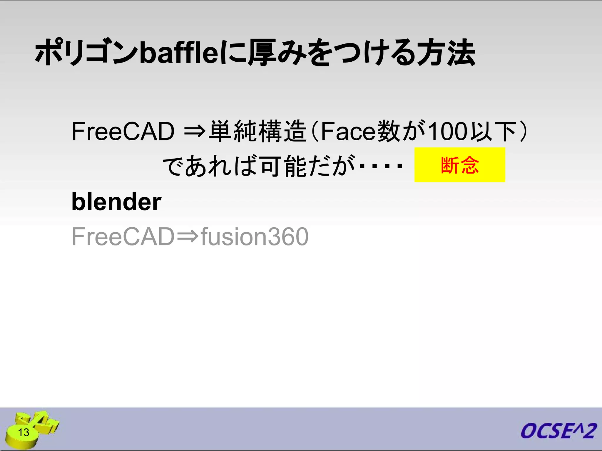 ポリゴンbaffleに厚みをつける方法
FreeCAD ⇒単純構造（Face数が100以下）
であれば可能だが・・・・
blender
FreeCAD⇒fusion360
13
断念
 