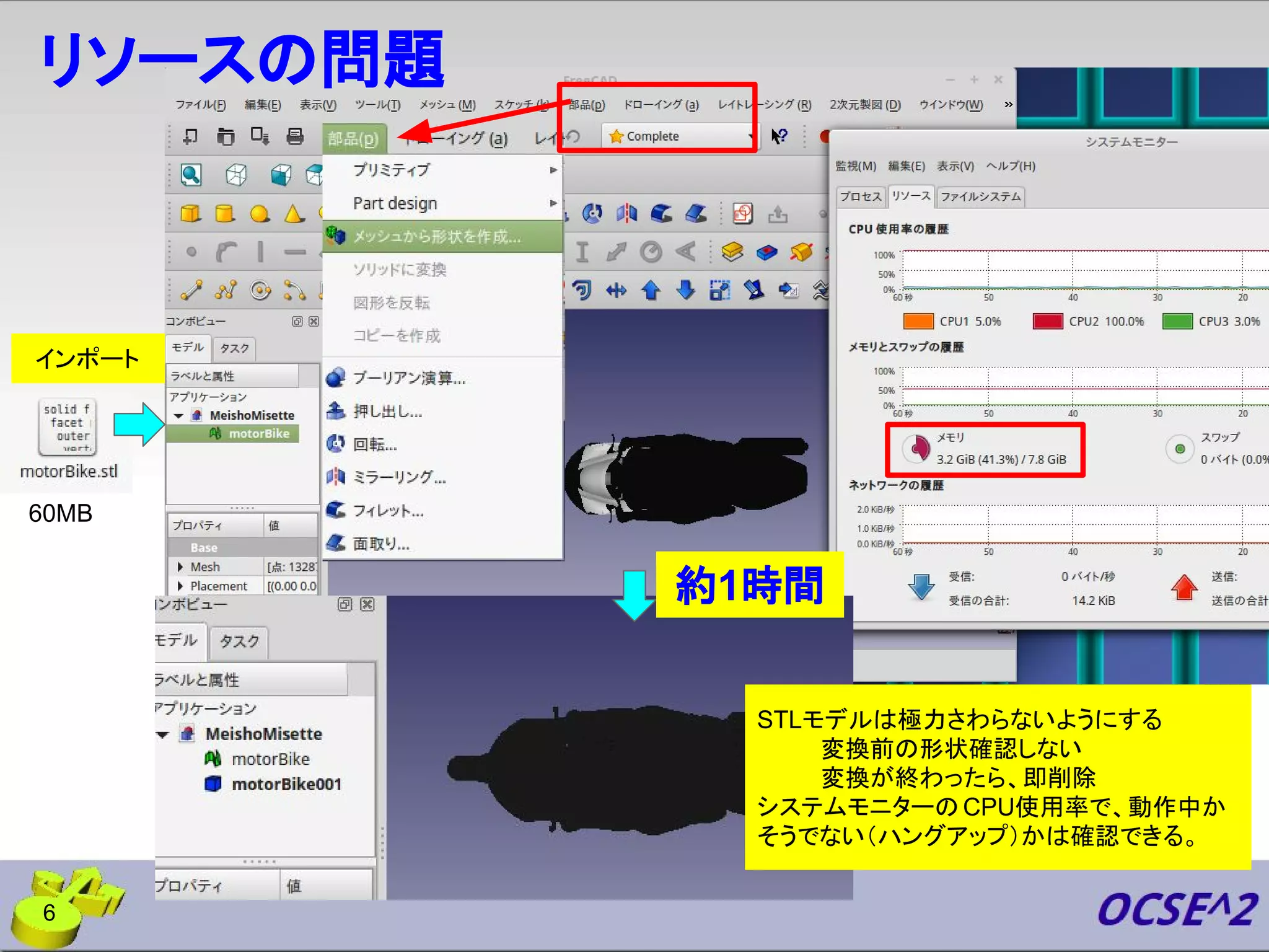 6
60MB
インポート
約1時間
リソースの問題
STLモデルは極力さわらないようにする
変換前の形状確認しない
変換が終わったら、即削除
システムモニターの CPU使用率で、動作中か
そうでない（ハングアップ）かは確認できる。
 