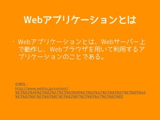 Webץꥱ`Ȥ
? Webץꥱ`ȤϡWeb`Щ`
ǄWeb֥饦ää륢
ץꥱ`ΤȤǤ롣
Ԫ?
http://www.weblio.jp/content/
%E3%82%A6%E3%82%A7%E3%83%96%E3%82%A2%E3%83%97%E3%83%AA
%E3%82%B1%E3%83%BC%E3%82%B7%E3%83%A7%E3%83%B3
 