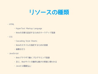 ꥽`ηN
? HTML
? HyperText Markup Language
? Web¤ӛ뤿Υީ`åZ
? CSS
? Cascading Style Sheets
? WebΥָ뤿Z
? װФ
? JavaScript
? Web֥饦ǄӤץߥZ
? ˡWebȤ΄ӵĤʄӤΌgװʹ
? JavaȤvSʤ
 