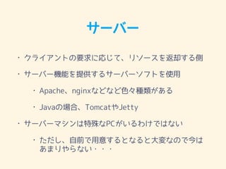 `Щ`
? 饤ȤҪˏꤸơ꥽`ȴ
? `Щ`Cܤṩ륵`Щ`եȤʹ
? ApachenginxʤɤʤɫN
? JavaΈϡTomcatJetty
? `Щ`ޥPC櫓ǤϤʤ
? ǰ⤹ȤʤȴʤΤǽ
ޤʤ???
 