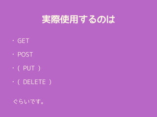 gHʹäΤ
? GET
? POST
? ( PUT )
? ( DELETE )
餤Ǥ
 
