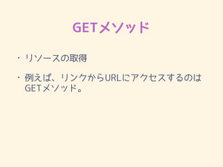 GET᥽å
? ꥽`ȡ
? С󥯤URL˥Τ
GET᥽åɡ
 