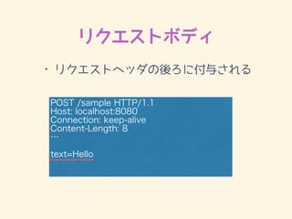 ꥯȥܥǥ
POST /sample HTTP/1.1
Host: localhost:8080
Connection: keep-alive
Content-Length: 8
?
?
text=Hello
? ꥯȥإå˸뤵
 