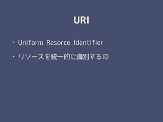 URI
? Uniform Resorce Identifier
? ꥽`yһĤReID
 