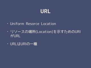 URL
? Uniform Resorce Location
? ꥽`Έ(Location)ʾURI
URL
? URLURIһN
 