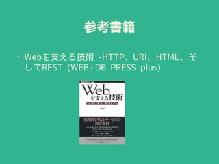 ο
? Web֧뼼g -HTTPURIHTML
REST (WEB+DB PRESS plus)
 