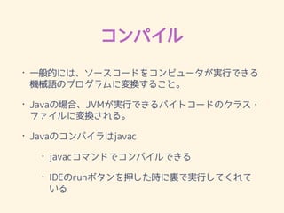 ѥ
? һĤˤϡ``ɤ򥳥ԥ`gФǤ
CеZΥץˉQ뤳ȡ
? JavaΈϡJVMgФǤХȥ`ɤΥ饹?
եˉQ롣
? JavaΥѥjavac
? javacޥɤǥѥǤ
? IDErunܥѺrYǌgФƤ?

 